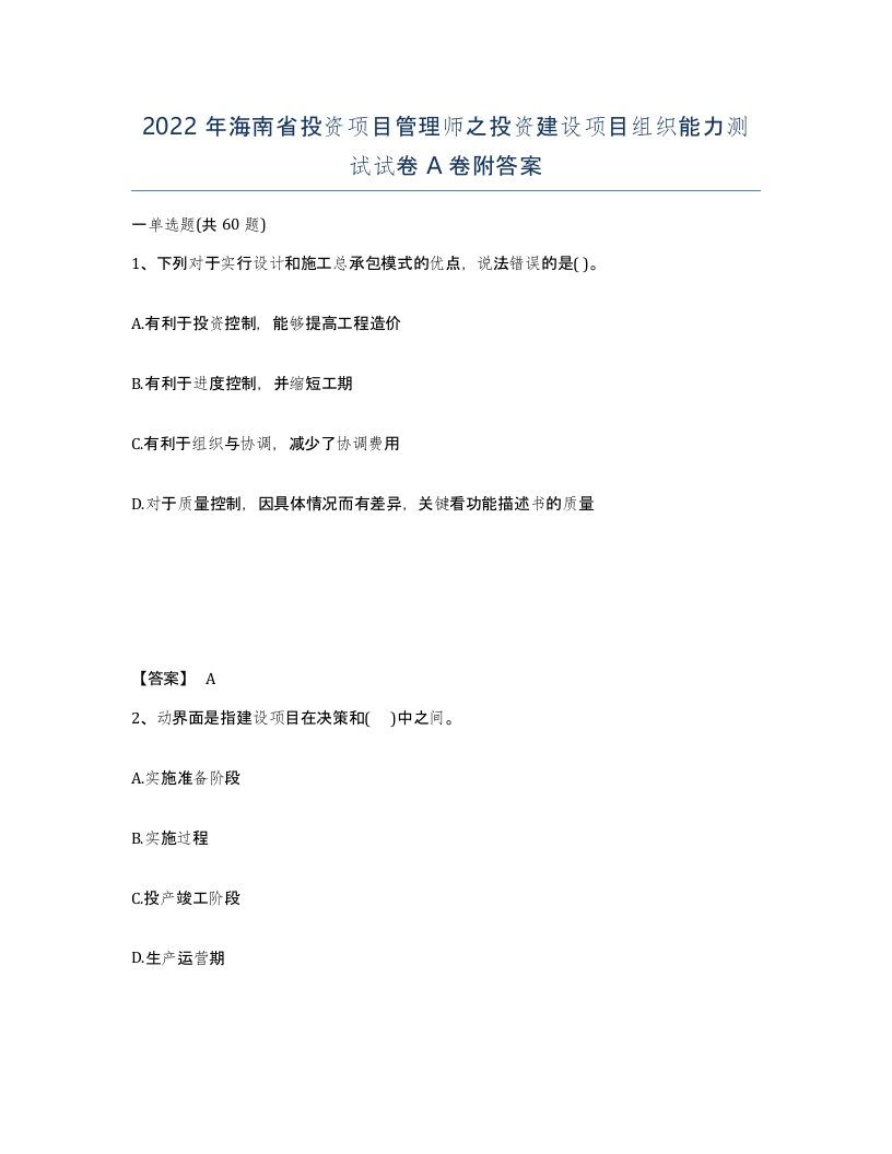 2022年海南省投资项目管理师之投资建设项目组织能力测试试卷A卷附答案