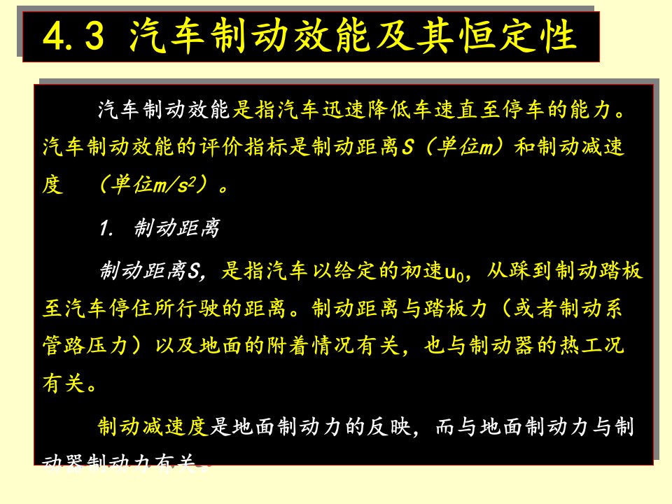 43汽车制动效能及其恒定性ppt