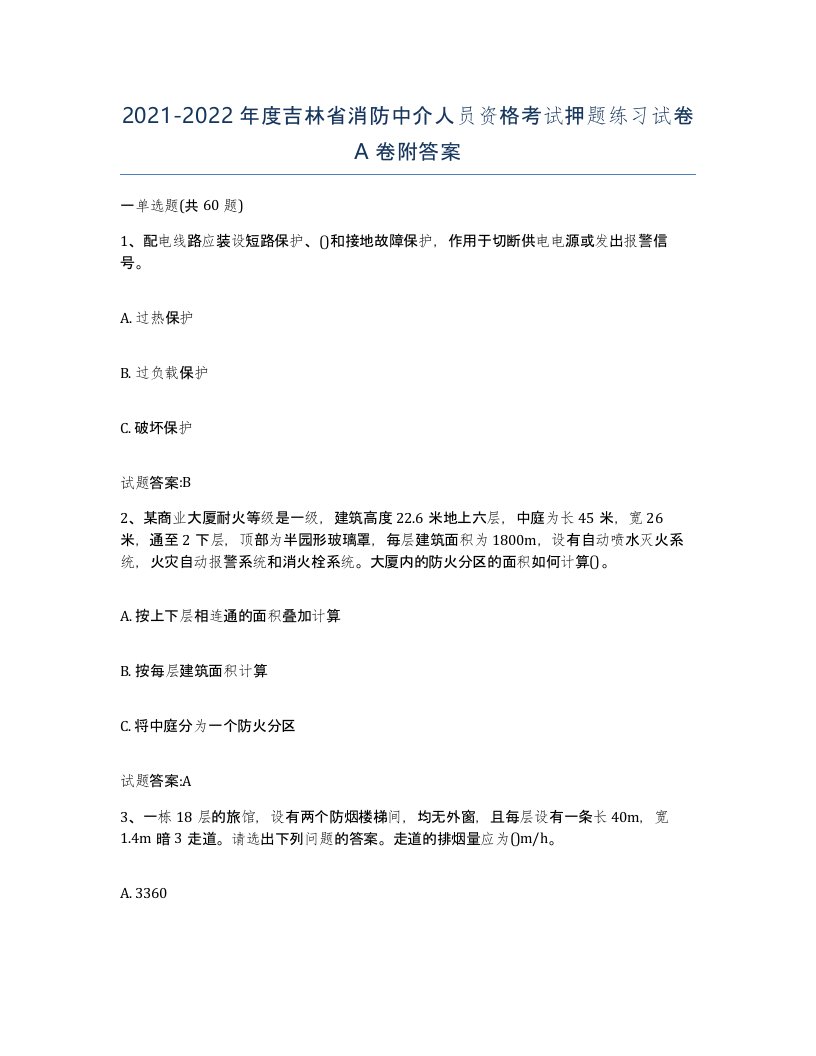 2021-2022年度吉林省消防中介人员资格考试押题练习试卷A卷附答案