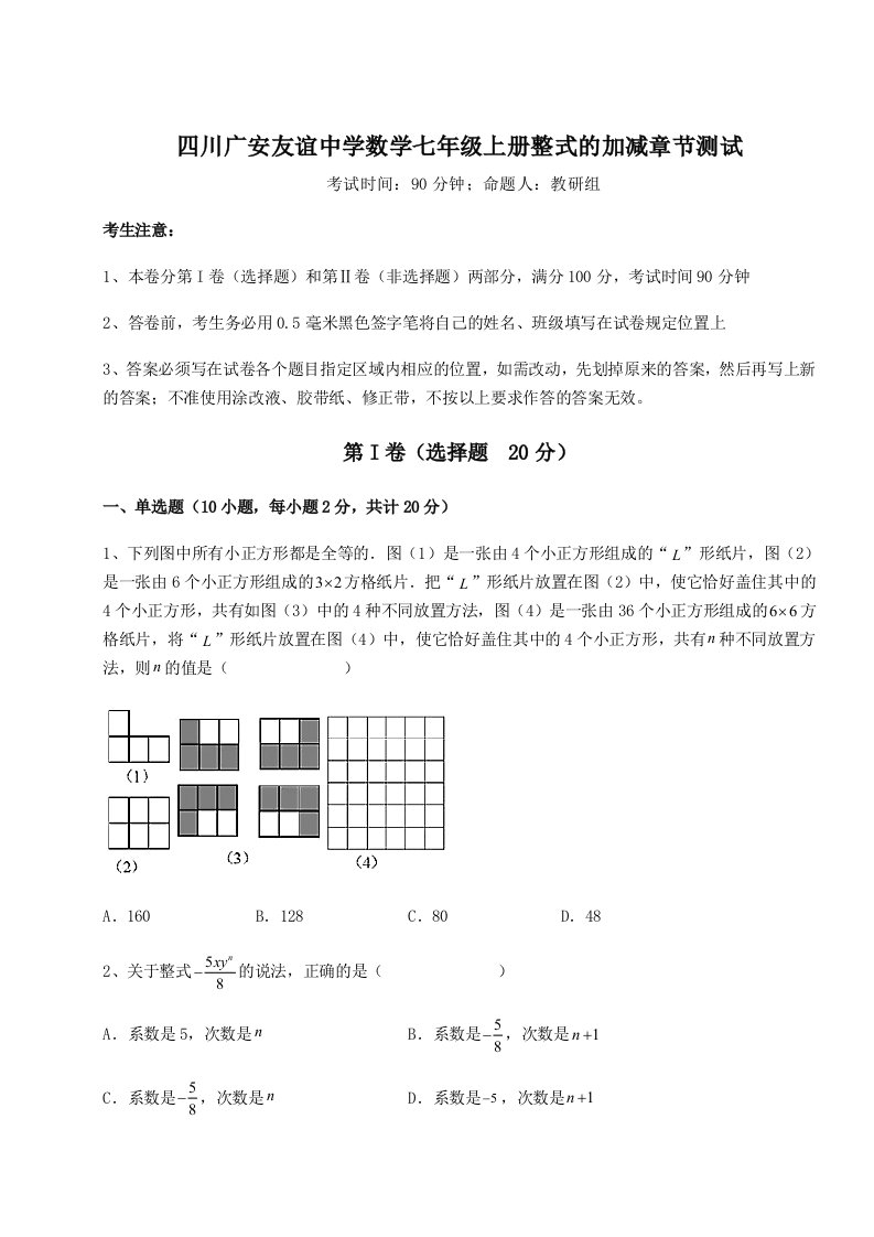 基础强化四川广安友谊中学数学七年级上册整式的加减章节测试试题（详解版）