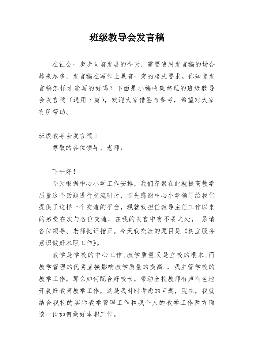 班级教导会发言稿