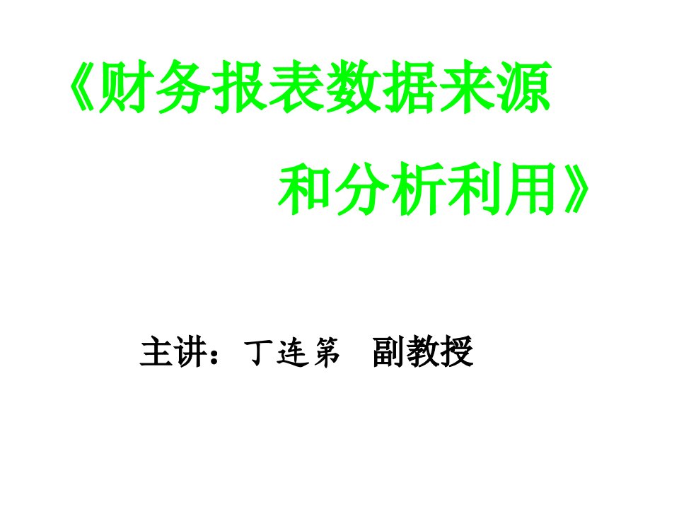 财务报表数据分析第