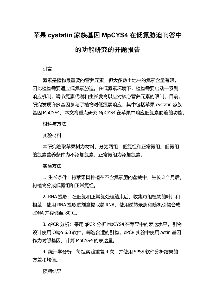 苹果cystatin家族基因MpCYS4在低氮胁迫响答中的功能研究的开题报告