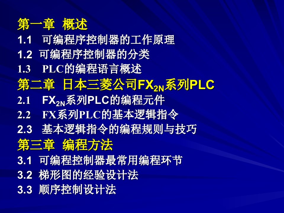 PLC基础知识培训课件