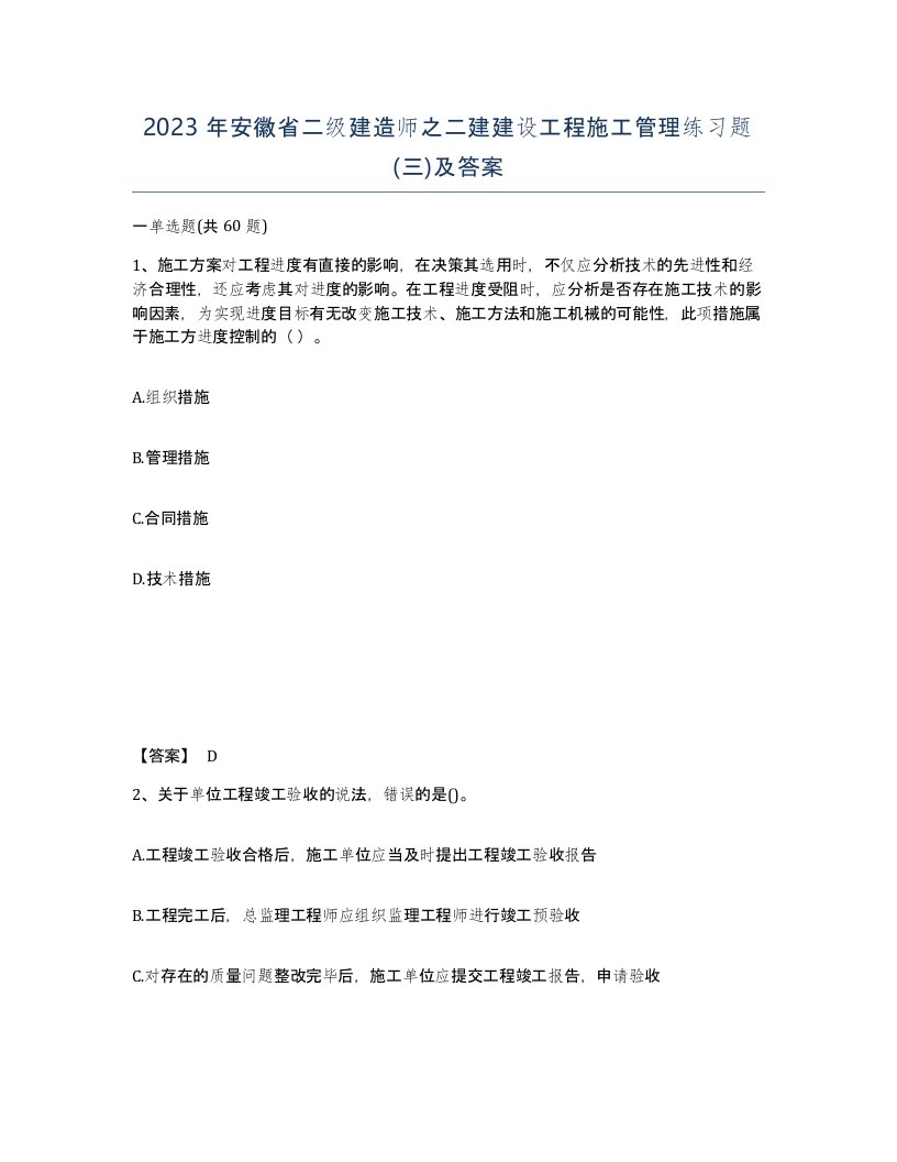 2023年安徽省二级建造师之二建建设工程施工管理练习题三及答案