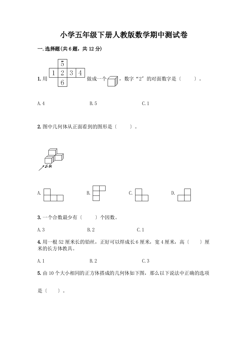 小学五年级下册数学期中测试卷附参考答案【预热题】