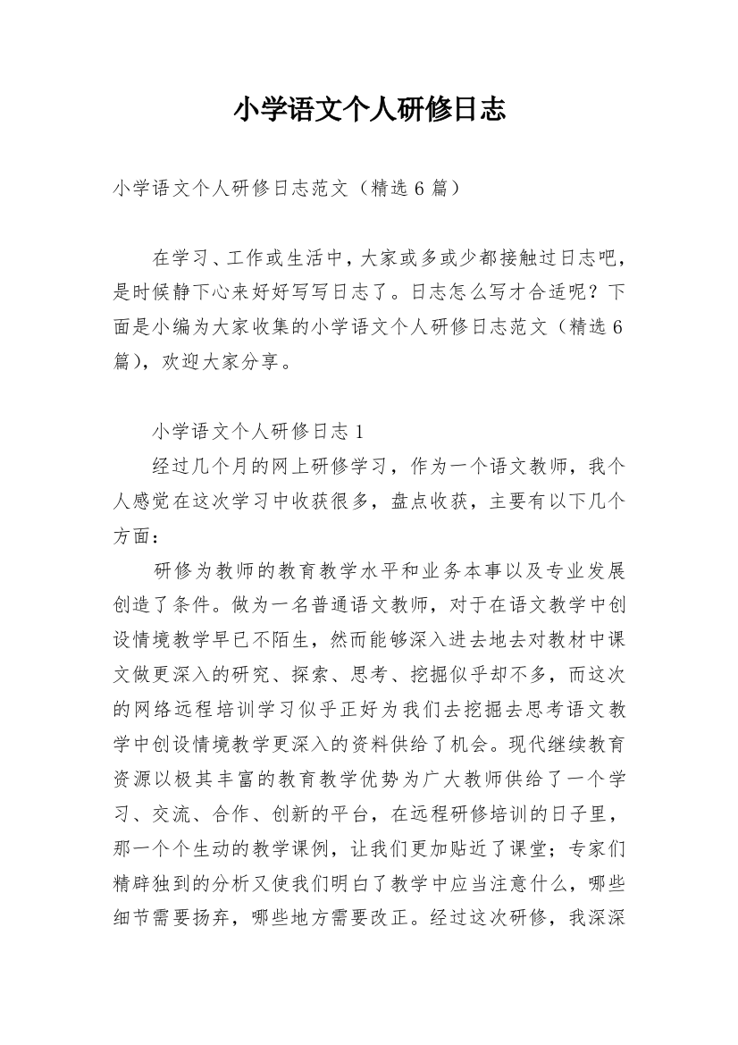 小学语文个人研修日志_3