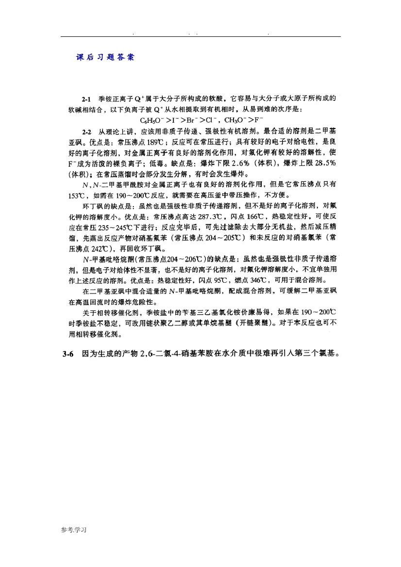 (完整版)精细有机合成化学与工艺学唐培堃冯亚青答案