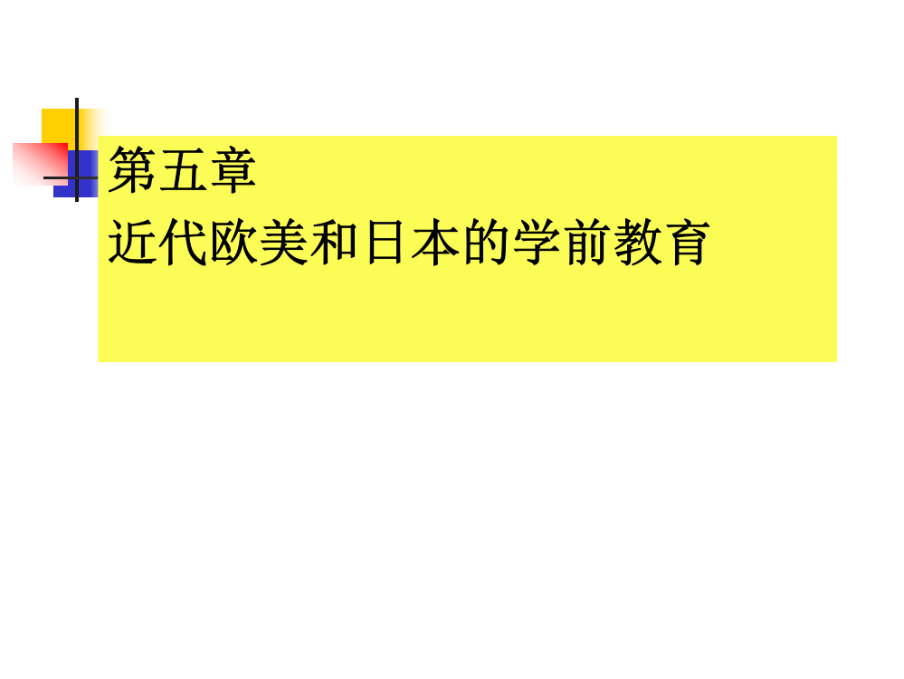 近代学前教育