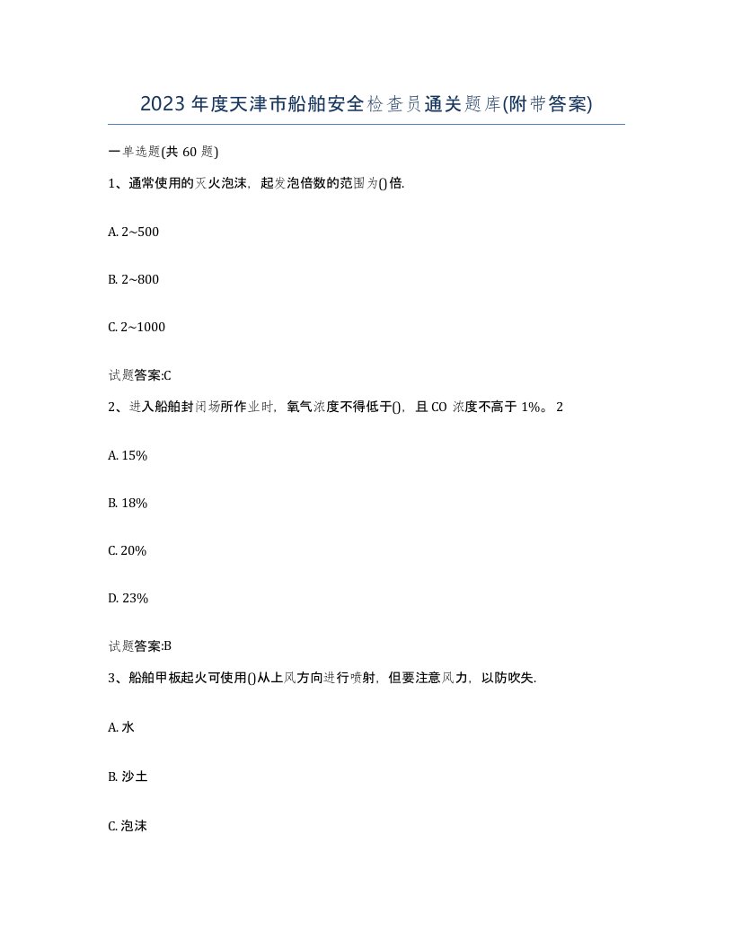 2023年度天津市船舶安全检查员通关题库附带答案