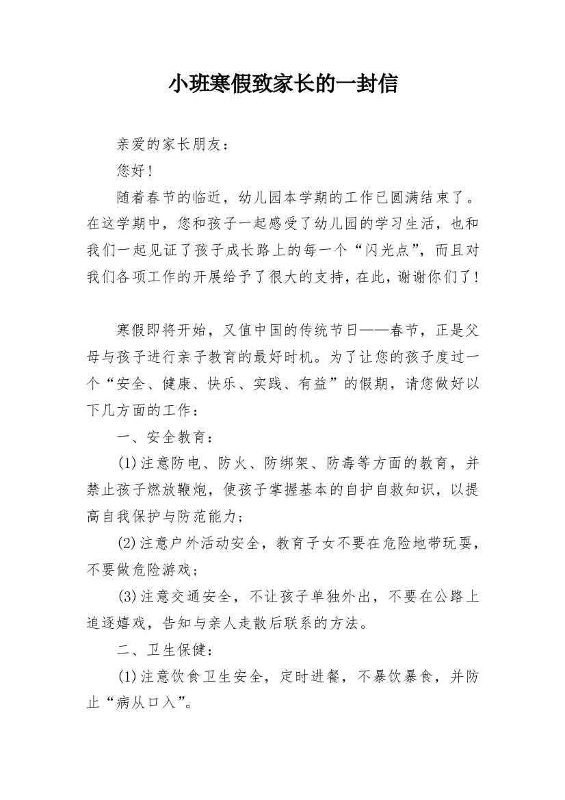 小班寒假致家长的一封信