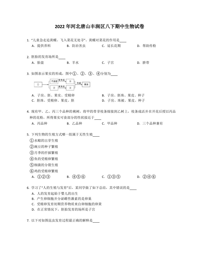 2022年河北唐山丰润区八年级下学期期中生物试卷（含答案）