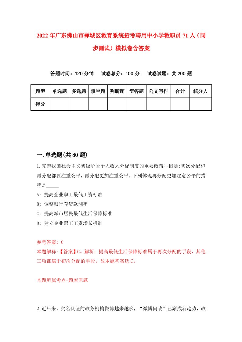 2022年广东佛山市禅城区教育系统招考聘用中小学教职员71人同步测试模拟卷含答案3