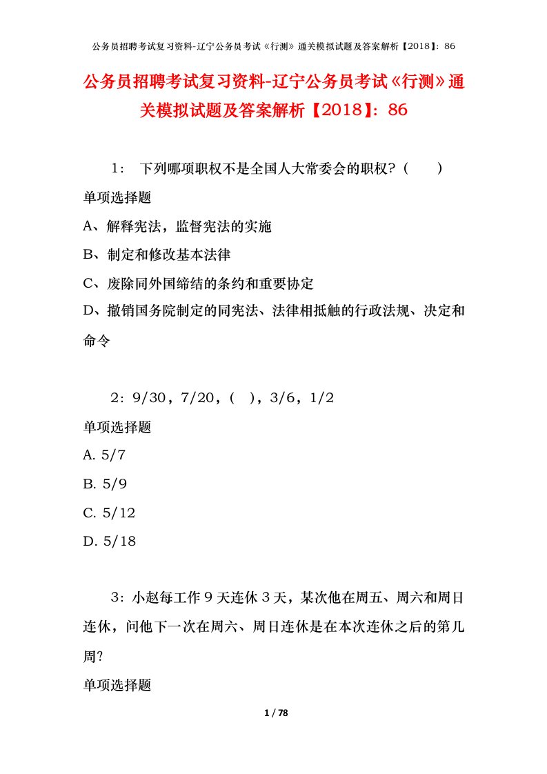 公务员招聘考试复习资料-辽宁公务员考试行测通关模拟试题及答案解析201886