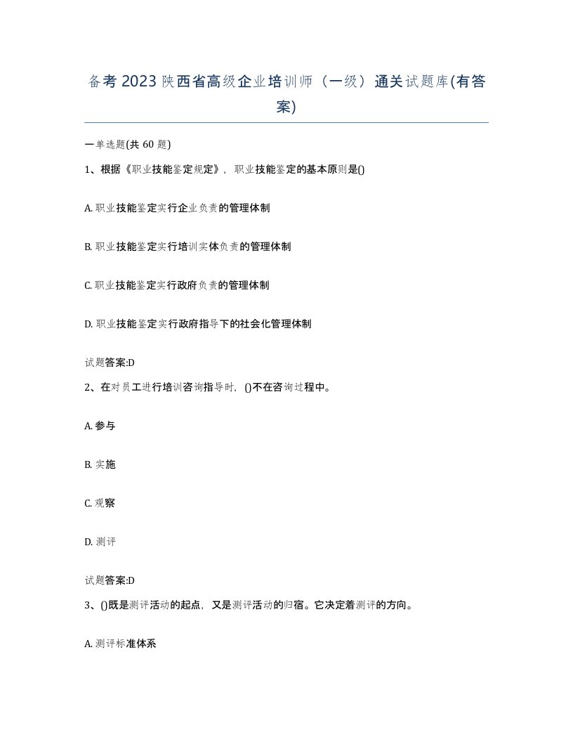 备考2023陕西省高级企业培训师一级通关试题库有答案