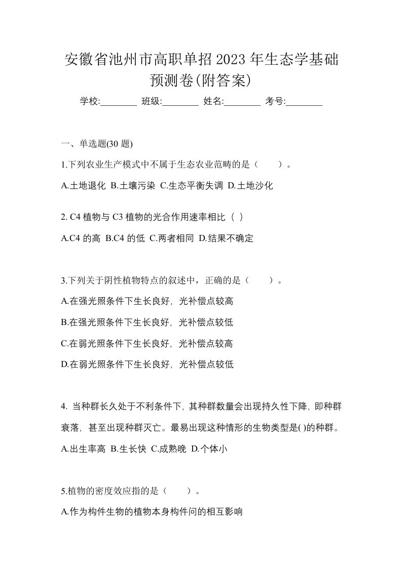 安徽省池州市高职单招2023年生态学基础预测卷附答案