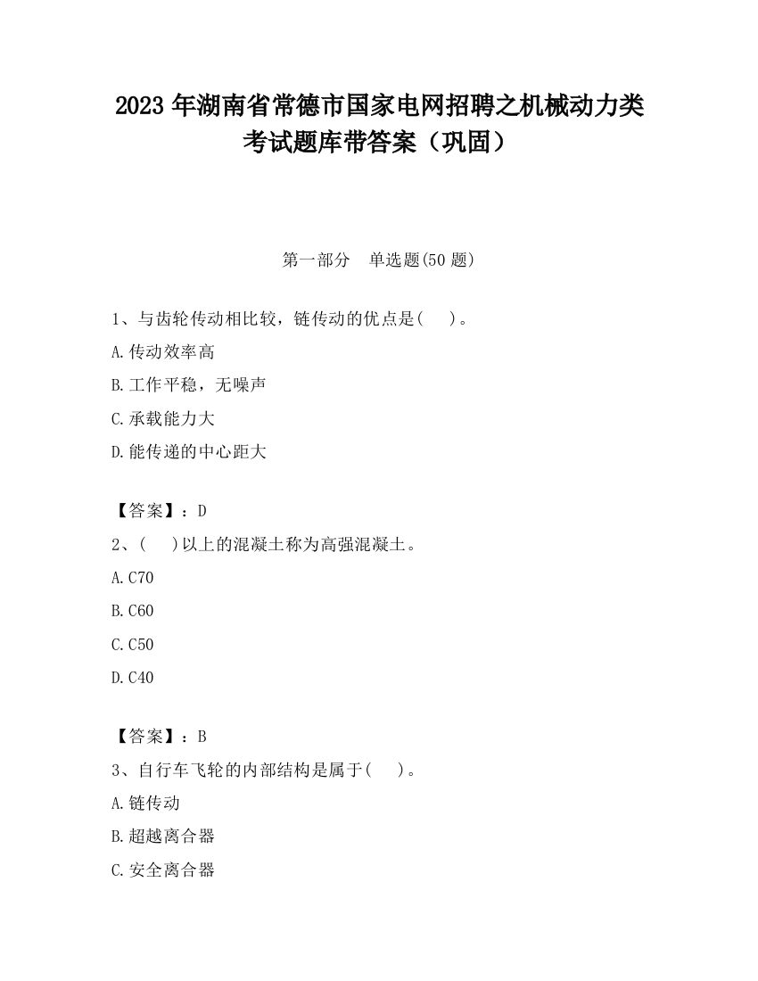 2023年湖南省常德市国家电网招聘之机械动力类考试题库带答案（巩固）