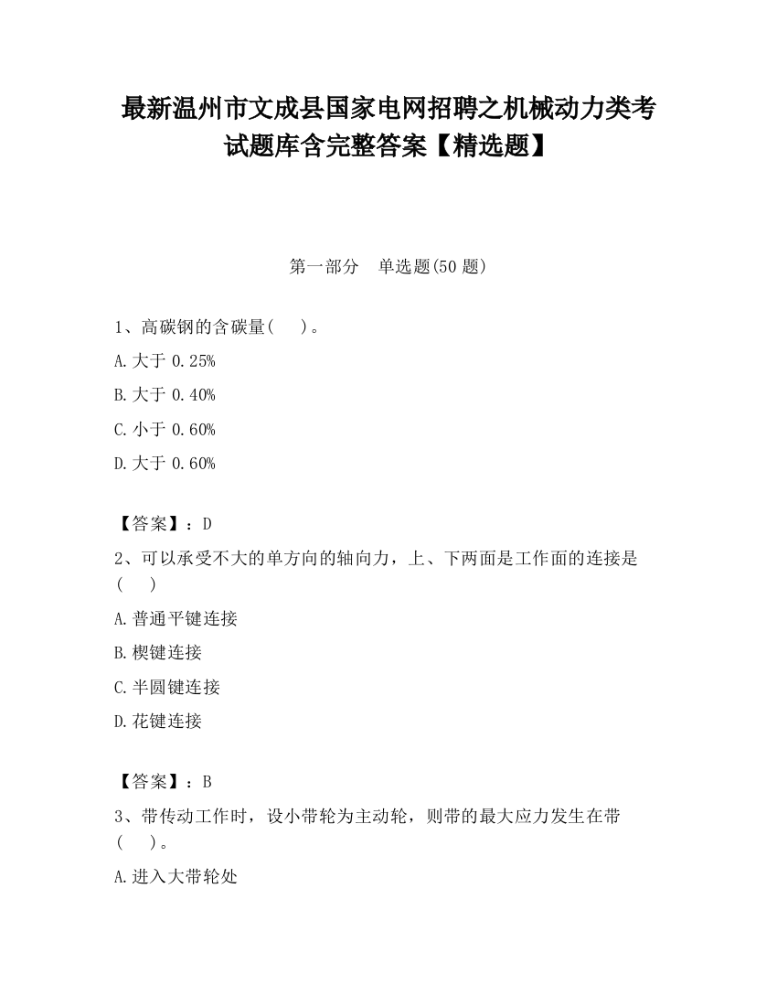 最新温州市文成县国家电网招聘之机械动力类考试题库含完整答案【精选题】