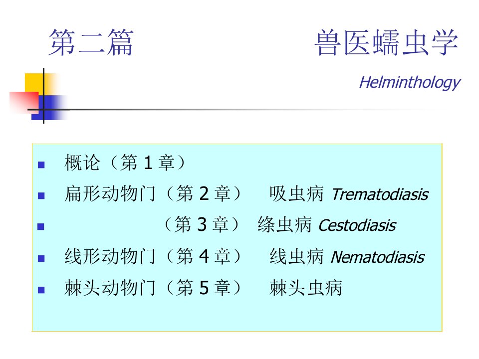 兽医蠕虫学