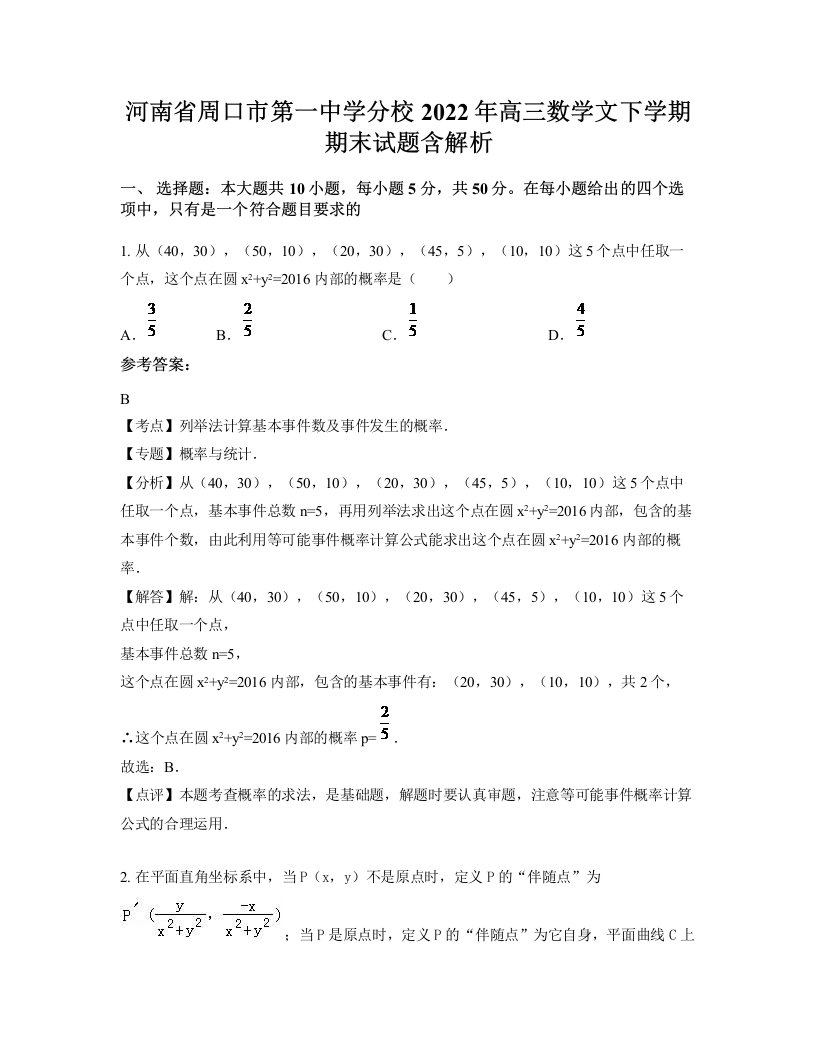 河南省周口市第一中学分校2022年高三数学文下学期期末试题含解析