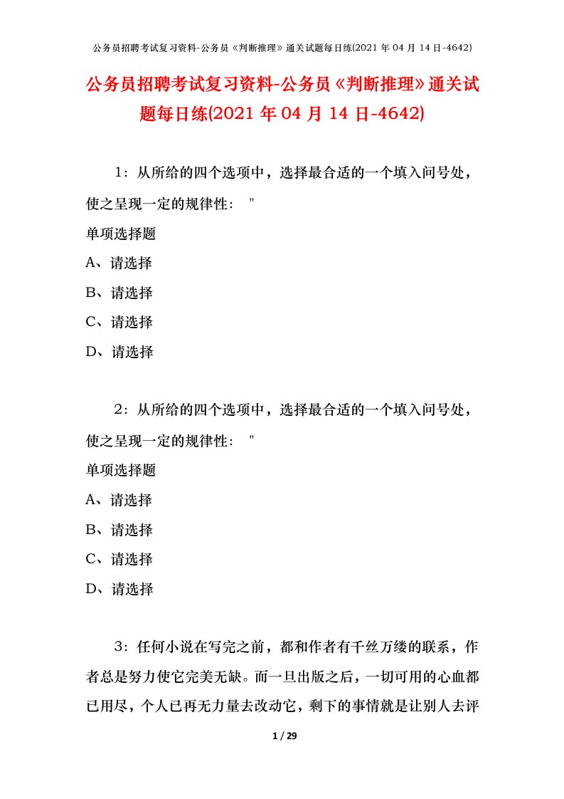 公务员招聘考试复习资料-公务员判断推理通关试题每日练2021年04月14日-4642