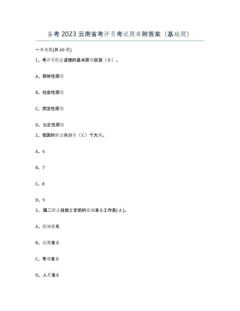 备考2023云南省考评员考试题库附答案基础题