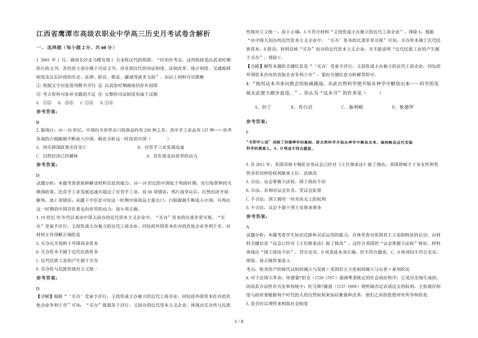 江西省鹰潭市高级农职业中学高三历史月考试卷含解析