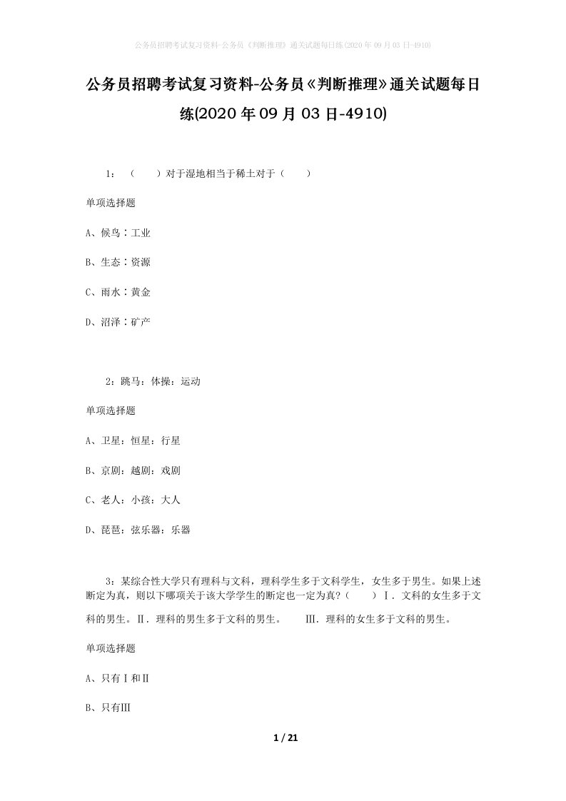 公务员招聘考试复习资料-公务员判断推理通关试题每日练2020年09月03日-4910