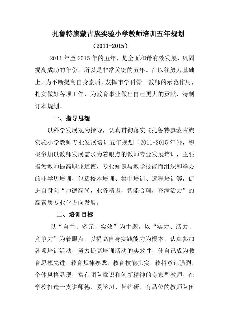 学校教师培训五年规划