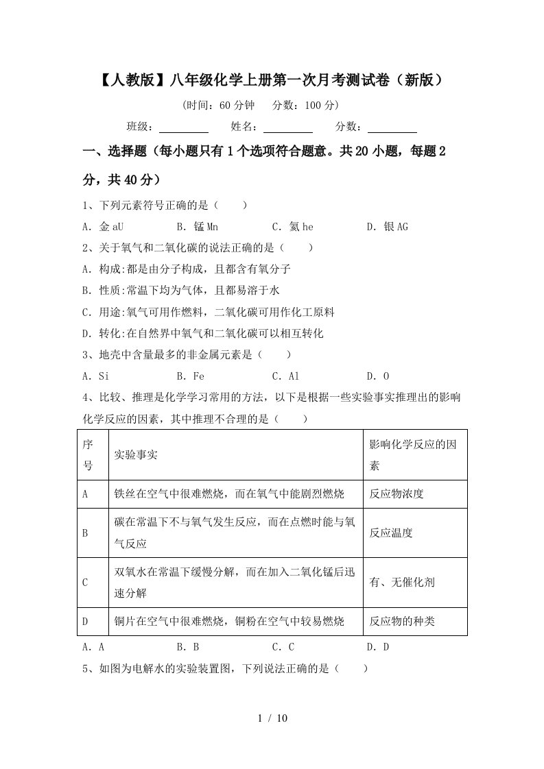 人教版八年级化学上册第一次月考测试卷新版