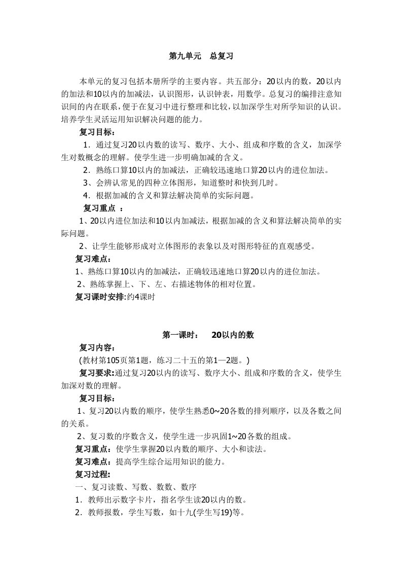 一年级数学上册总复习教案