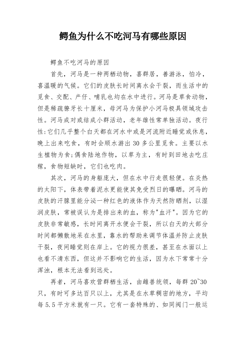 鳄鱼为什么不吃河马有哪些原因