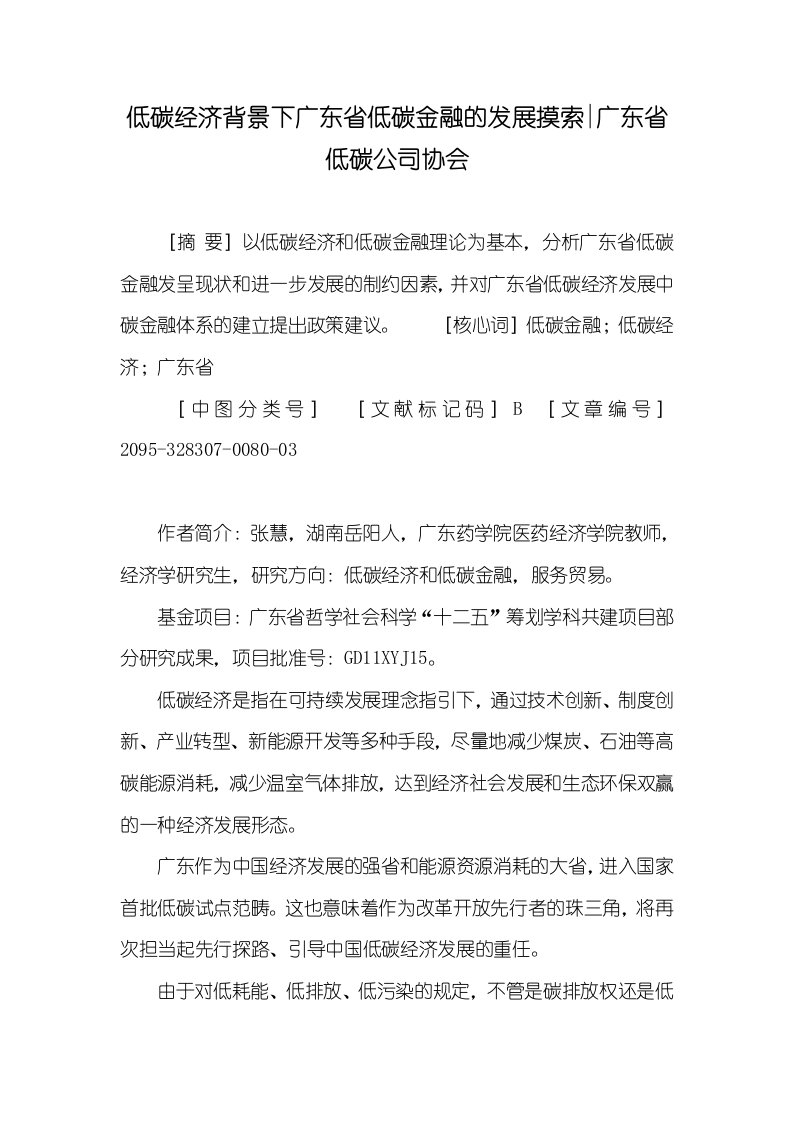 低碳经济背景下广东省低碳金融的发展探索-广东省低碳企业协会