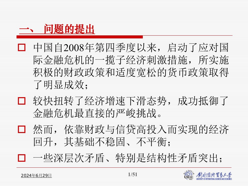 北外后危机时期中国的潜在通胀压力与金融安全