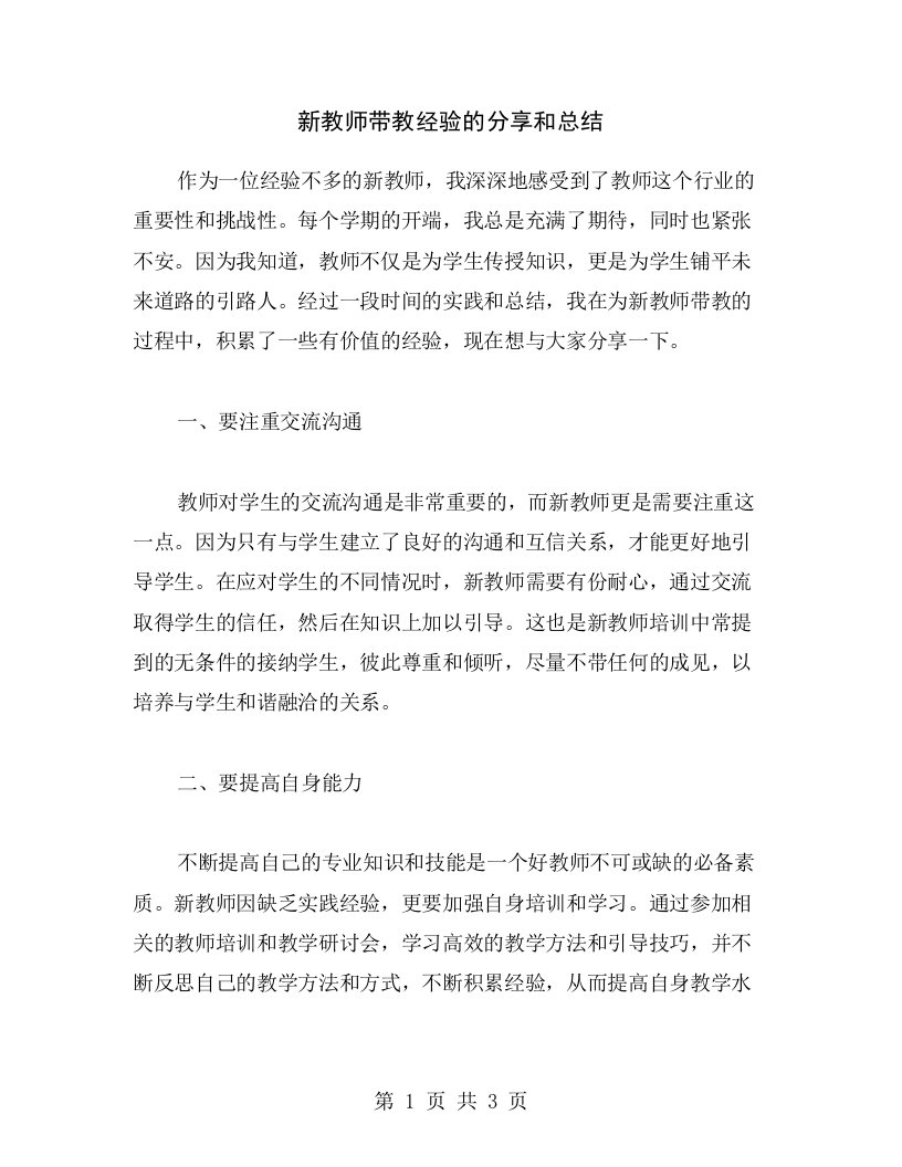 新教师带教经验的分享和总结