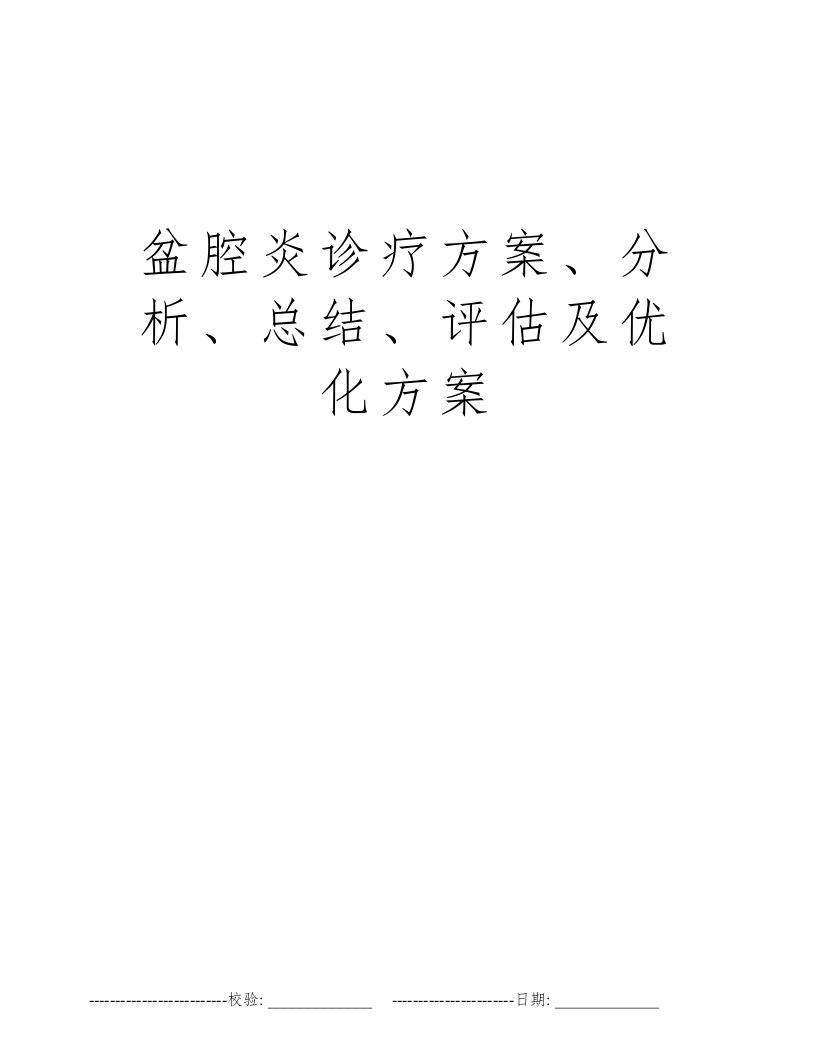 盆腔炎诊疗方案、分析、总结、评估及优化方案