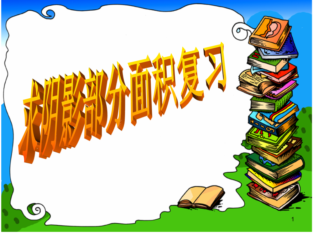 六年级上册求阴影部分面积(圆)ppt课件