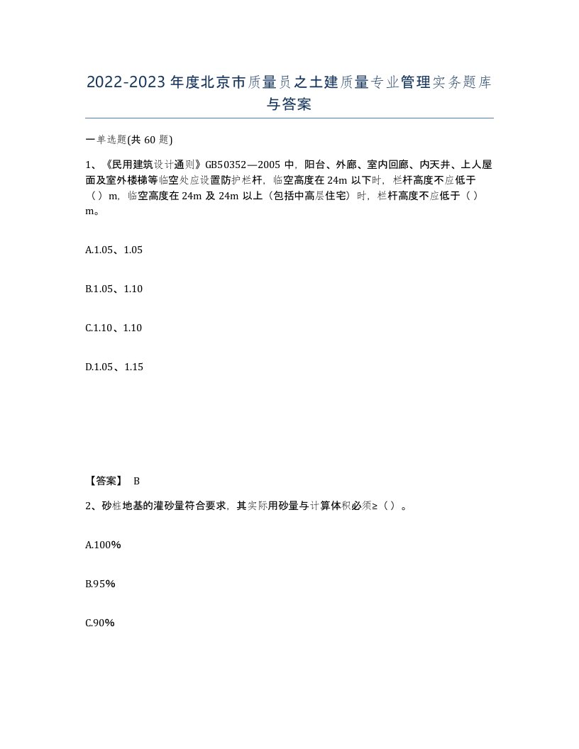 2022-2023年度北京市质量员之土建质量专业管理实务题库与答案