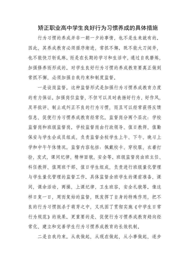 矫正职业高中学生良好行为习惯养成的具体doc