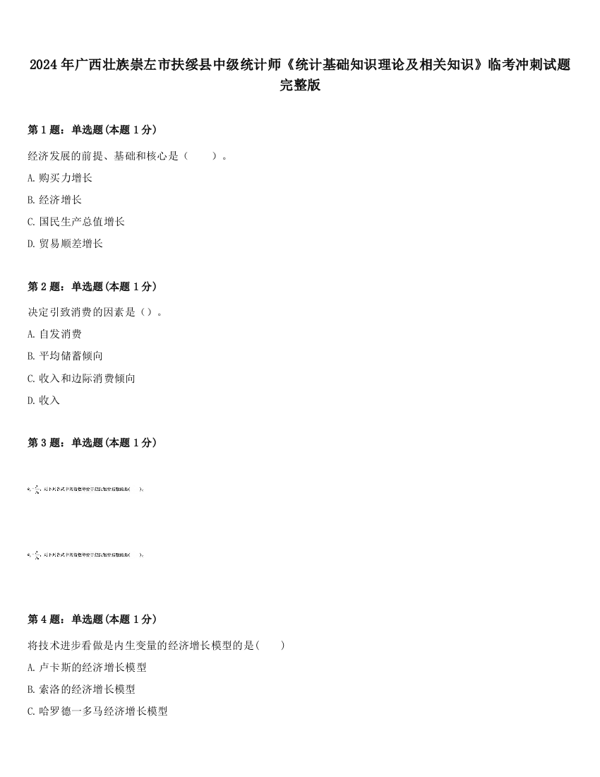 2024年广西壮族崇左市扶绥县中级统计师《统计基础知识理论及相关知识》临考冲刺试题完整版