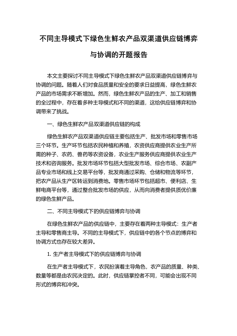 不同主导模式下绿色生鲜农产品双渠道供应链博弈与协调的开题报告