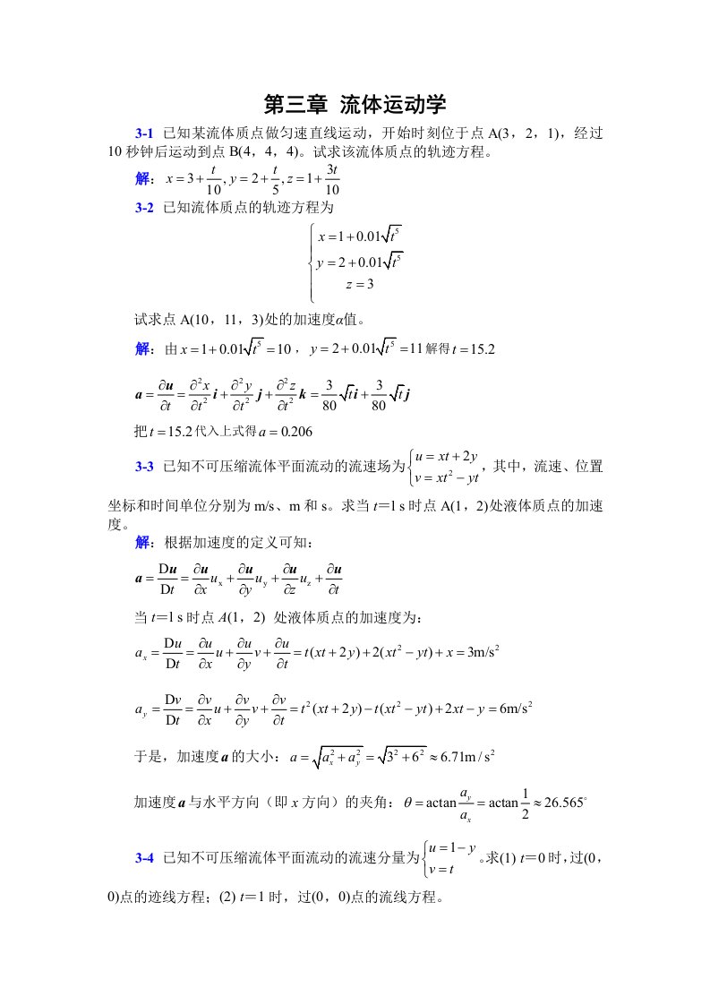 李玉柱流体力学课后题答案