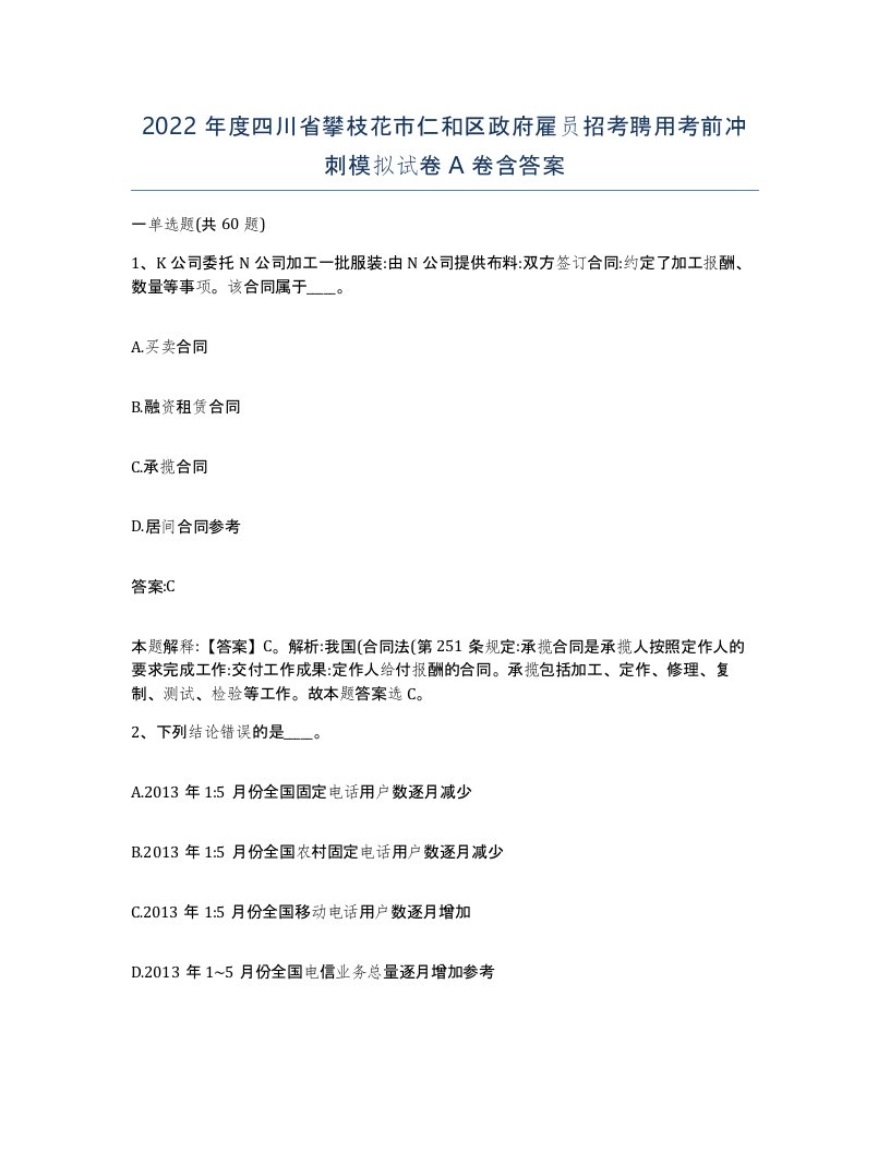 2022年度四川省攀枝花市仁和区政府雇员招考聘用考前冲刺模拟试卷A卷含答案