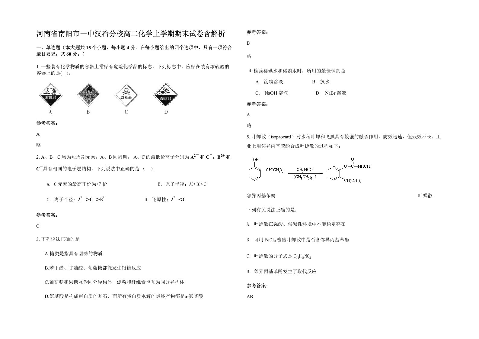 河南省南阳市一中汉冶分校高二化学上学期期末试卷含解析