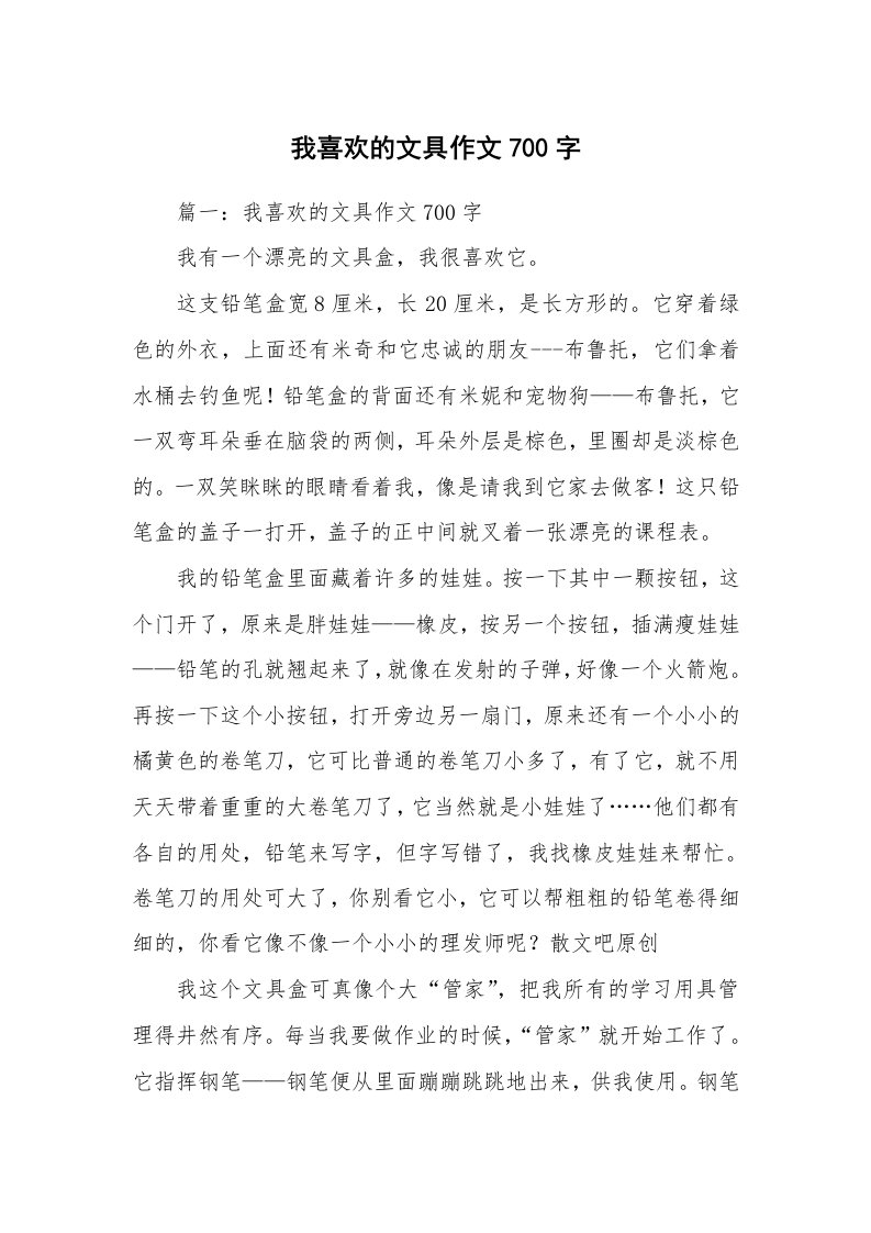 我喜欢的文具作文700字