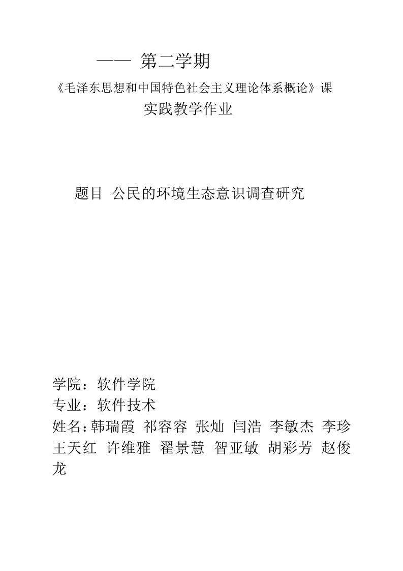 大学生调查实践报告——大学生环境生态意识及其测评研究