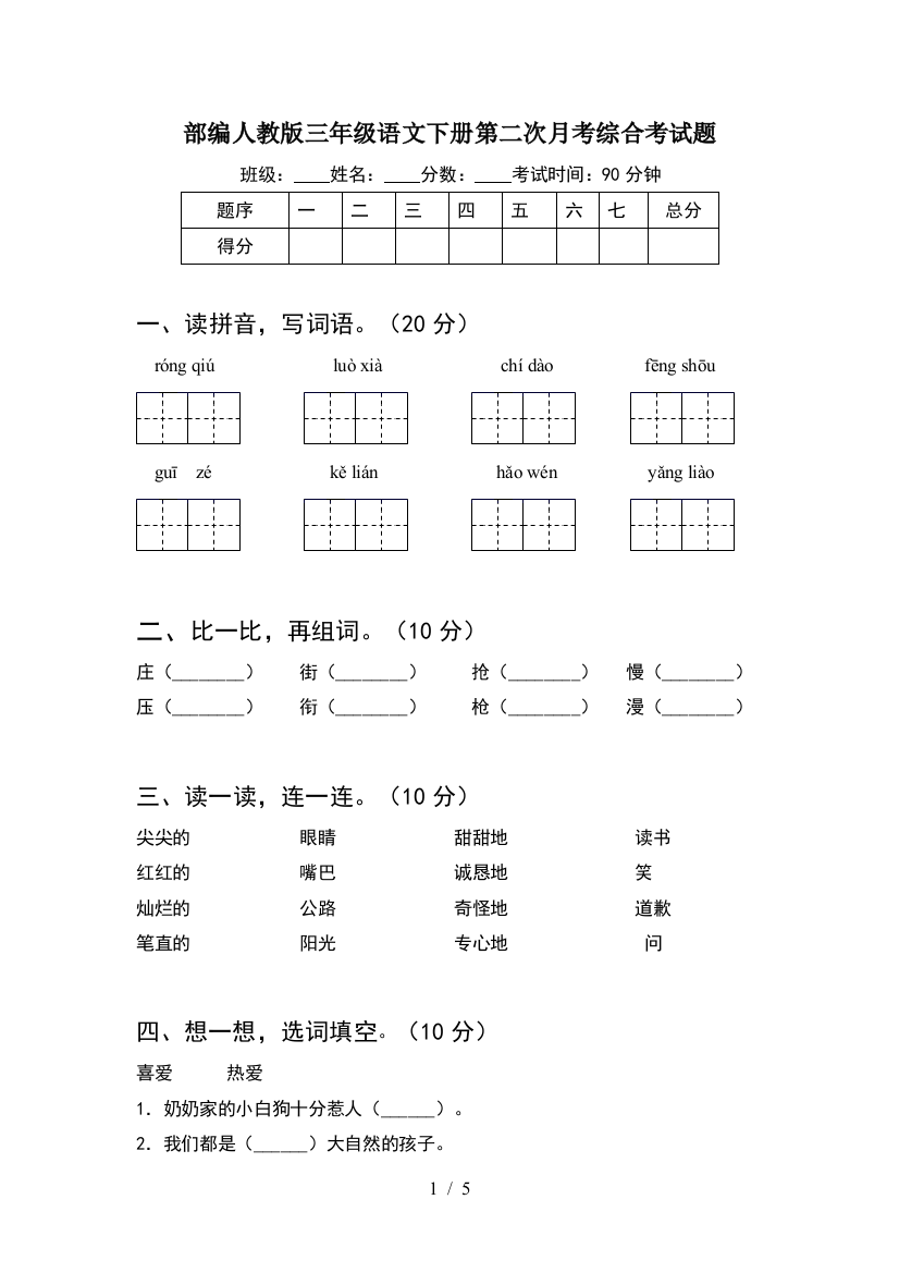 部编人教版三年级语文下册第二次月考综合考试题