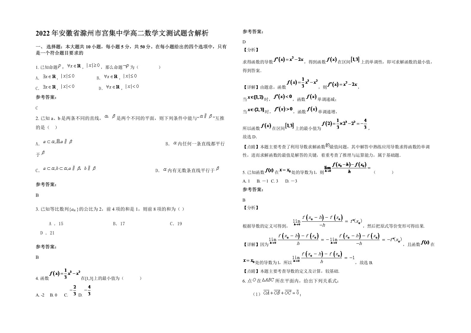 2022年安徽省滁州市宫集中学高二数学文测试题含解析