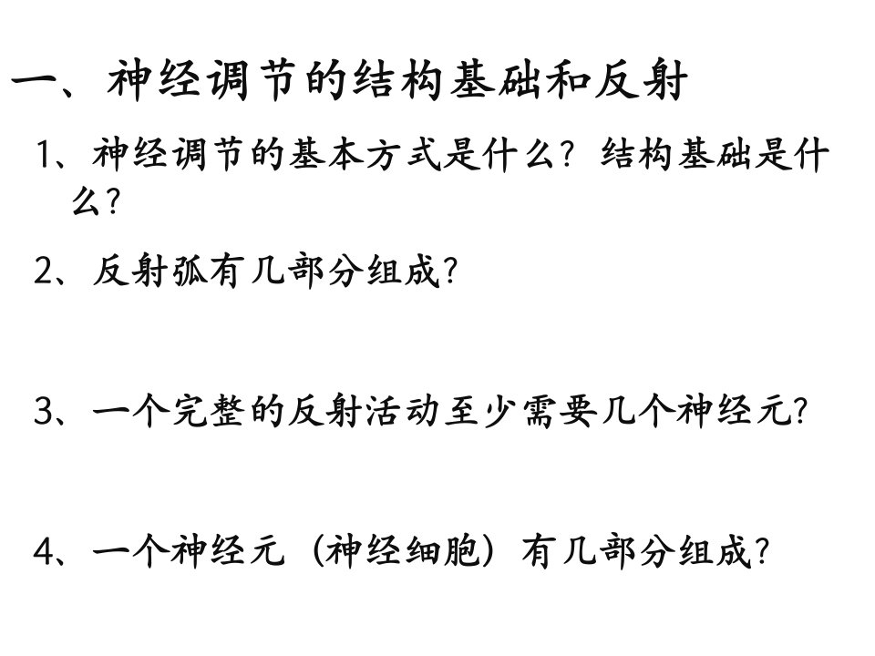 人教版教学课程生物21通过神经系统调节课程新人教版必修3高二