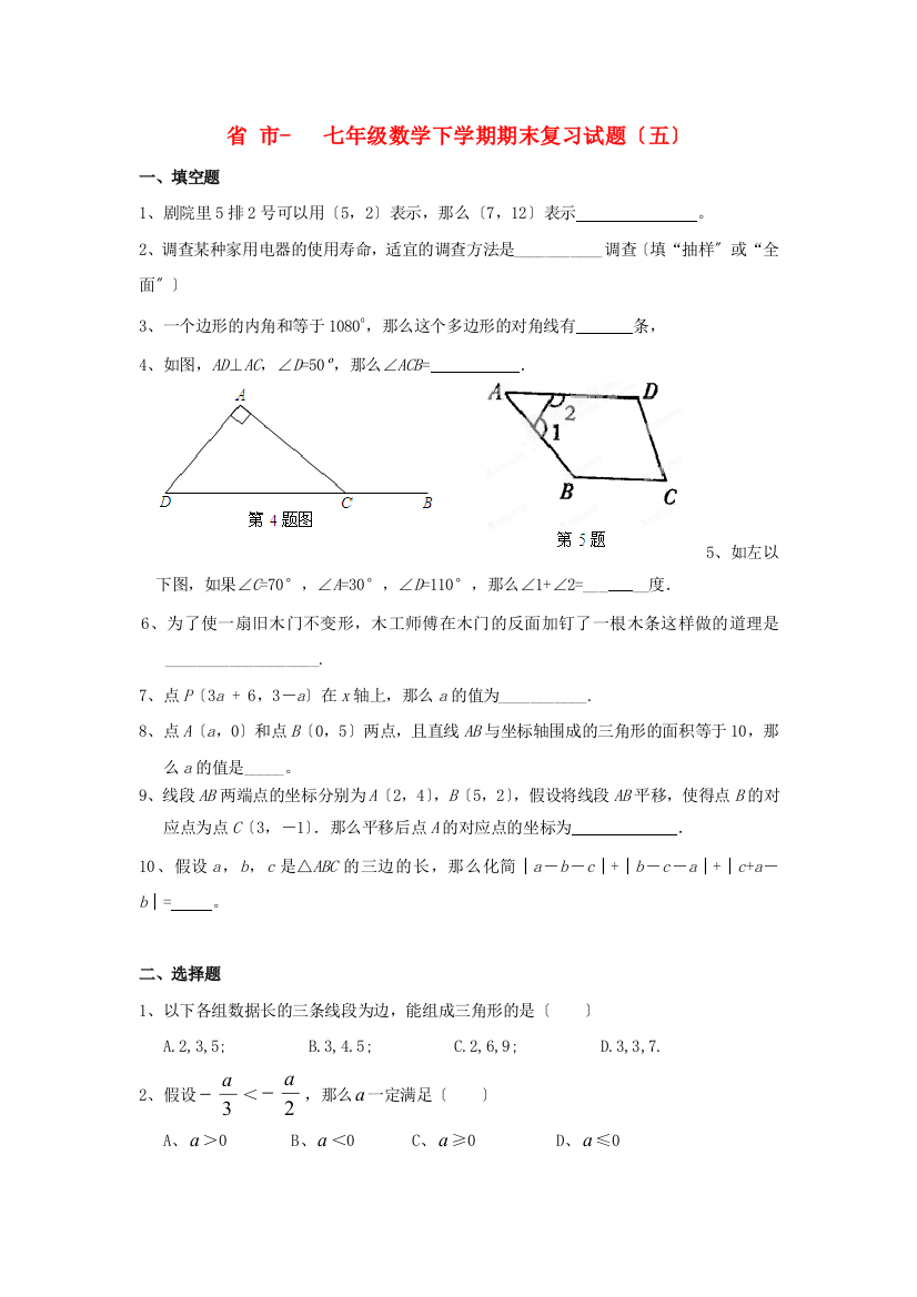 （整理版）市七年级数学下学期期末复习试题（五）